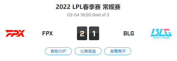 2022LPL春季赛常规赛 FPX VS BLG 比赛视频回放