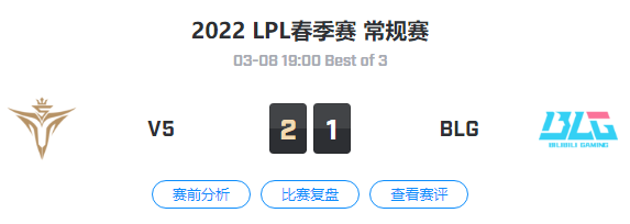 2022LPL春季赛常规赛 V5 VS BLG 比赛视频回放