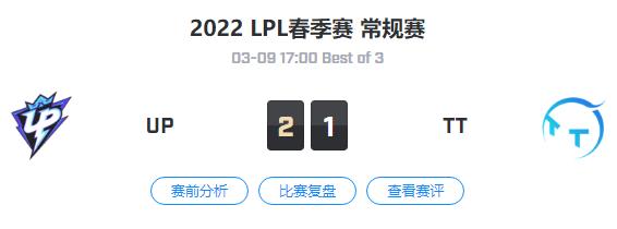 2022LPL春季赛常规赛 UP VS TT 比赛视频回放