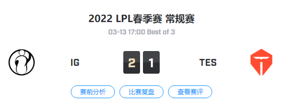 2022LPL春季赛常规赛 IG VS TES 比赛视频回放