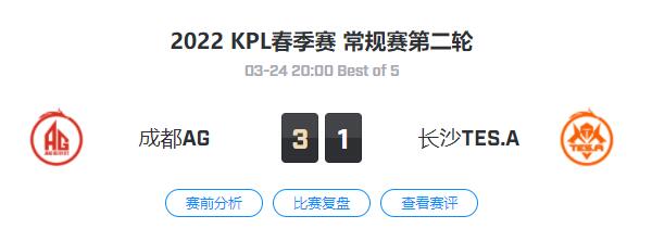 2022王者荣耀kpl春季赛成都AG VS 长沙TES.A视频回放