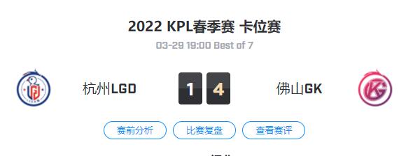 2022kpl春季赛卡位赛杭州LGD大鹅 VS 佛山GK视频回放