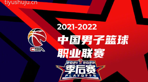 CBA季后赛2021-2022赛程表