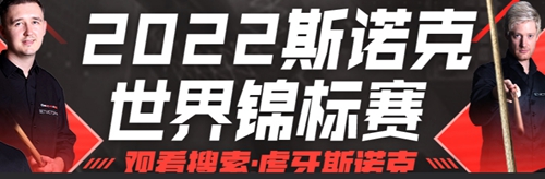 斯诺克世锦赛时间2022赛程（含资格赛）