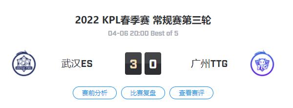 2022kpl春季赛常规赛武汉ES VS 广州TTG视频回放