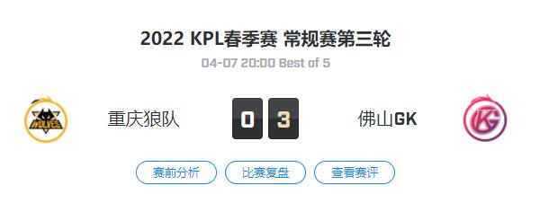 2022kpl春季赛常规赛重庆狼队 VS 佛山GK视频回放