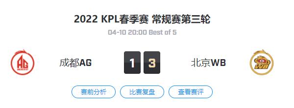 2022kpl春季赛常规赛成都AG VS 北京WB视频回放