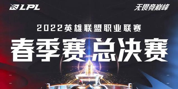 lpl春季赛决赛时间地点2022