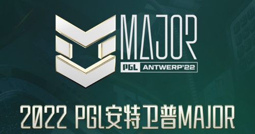 2022csgo安特卫普major赛制介绍