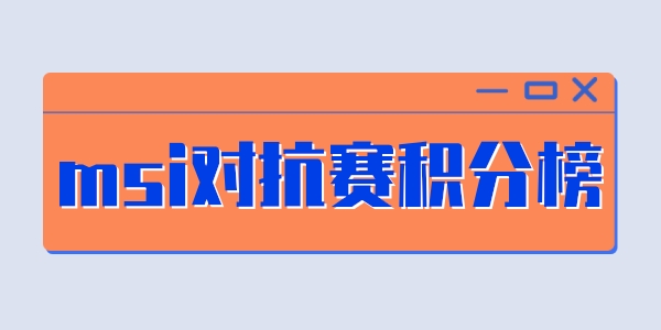 2022msi对抗赛排名-2022msi对抗赛积分榜