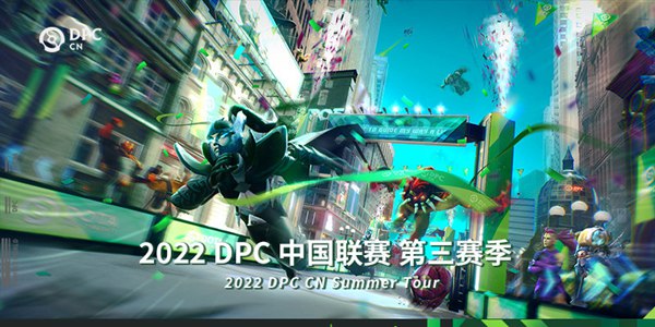 2022dpc第三赛季什么时候