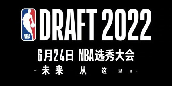 2022NBA选秀在哪个城市举行-2022NBA选秀举行城市介绍