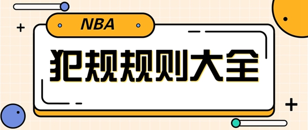NBA犯规规则大全-nba犯规规则最新详解