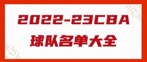 cba球队名单大全2022-2023（含标志）