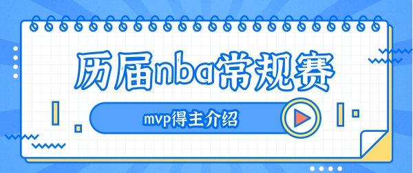 nba常规赛mvp历届得主-历届nba常规赛mvp名单