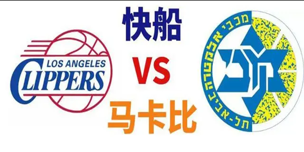 nba季前赛马卡比是什么队