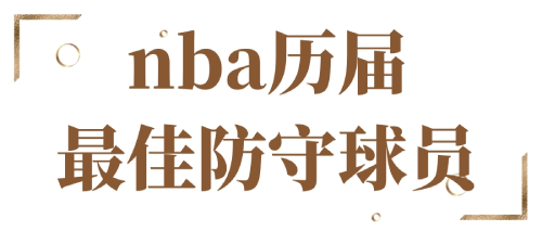 nba历届最佳防守球员