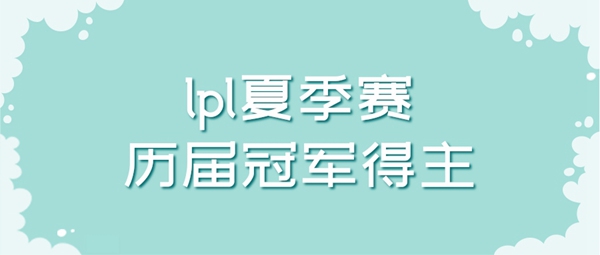 lpl夏季赛历年冠军都有谁-lpl夏季赛历届冠军得主