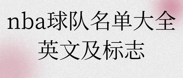 nba球队名单大全英文及标志