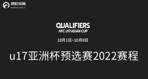 u17亚洲杯预选赛2022赛程