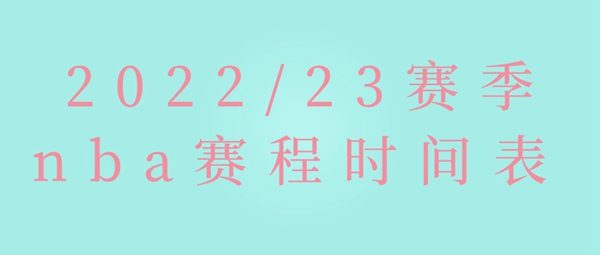 nba赛程-2022/23赛季nba赛程时间表