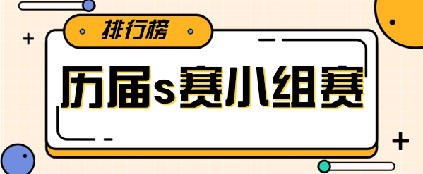 历届s全球总决赛小组赛排名