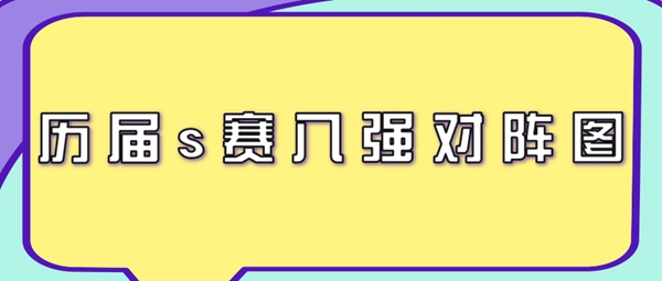 历届s赛八强对阵图-英雄联盟历届s赛八强队伍介绍