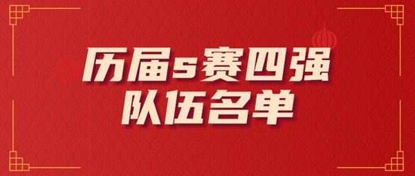 历届s赛四强队伍名单-英雄联盟历届s赛四强队伍介绍