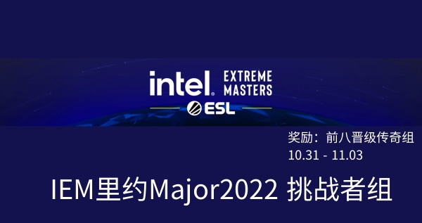 2022IEM里约Major挑战者组赛程