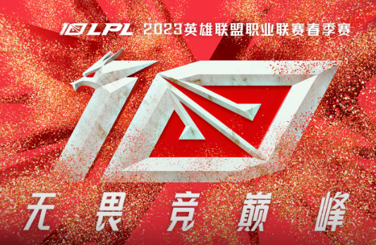 LPL2023春季赛季后赛开打时间-2023lpl春季赛季后赛什么时候开始