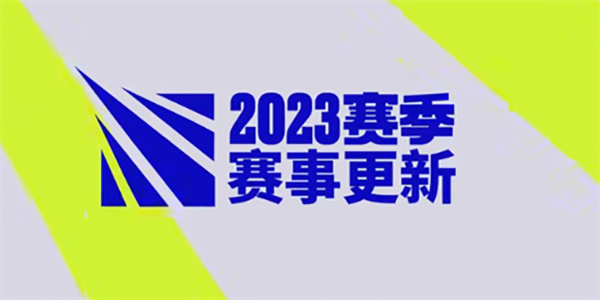 2023英雄联盟全球总决赛赛制一览-2023英雄联盟全球总决赛赛制介绍