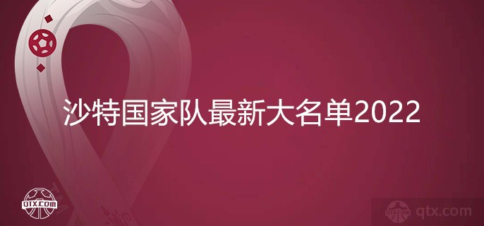 沙特国家队最新大名单2022世界杯核心主力阵容一览