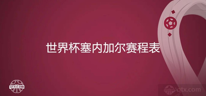 2022世界杯塞内加尔赛程表一览