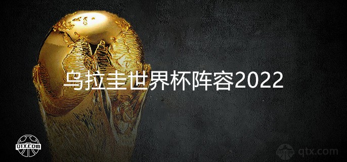 乌拉圭世界杯阵容2022国家队最新大名单