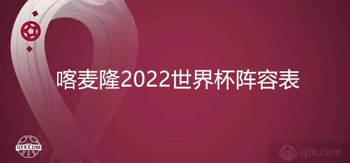 2022世界杯喀麦隆国家队阵容表（最新名单）