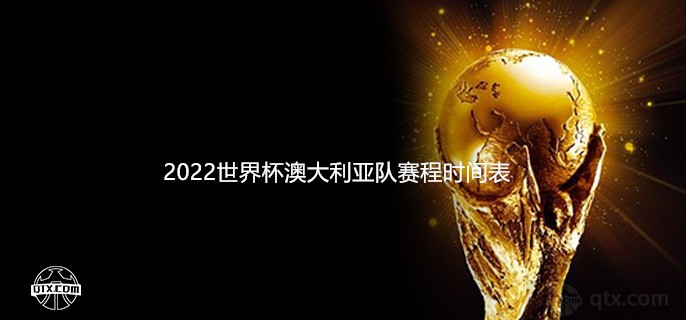 2022世界杯澳大利亚队赛程时间表（完整版）