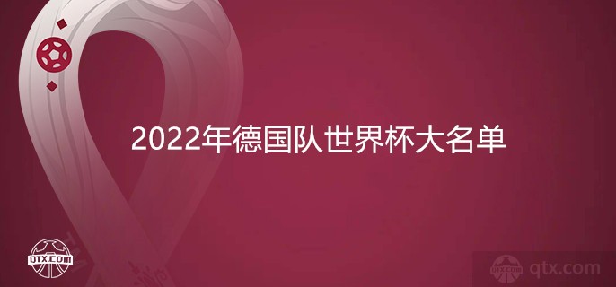 2022年德国队世界杯大名单揭晓在即 11月10日公布全新参赛阵容