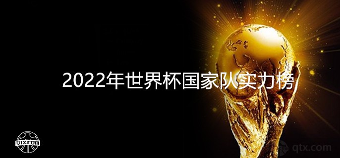 2022年世界杯国家队实力榜排名最新：巴西居首 阿根廷第2法国第7