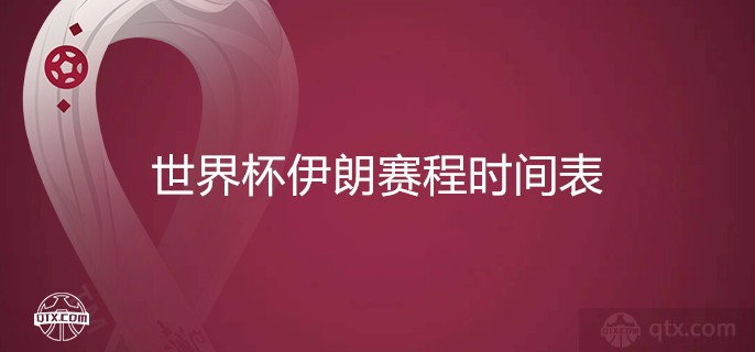 世界杯伊朗赛程时间表2022完整安排