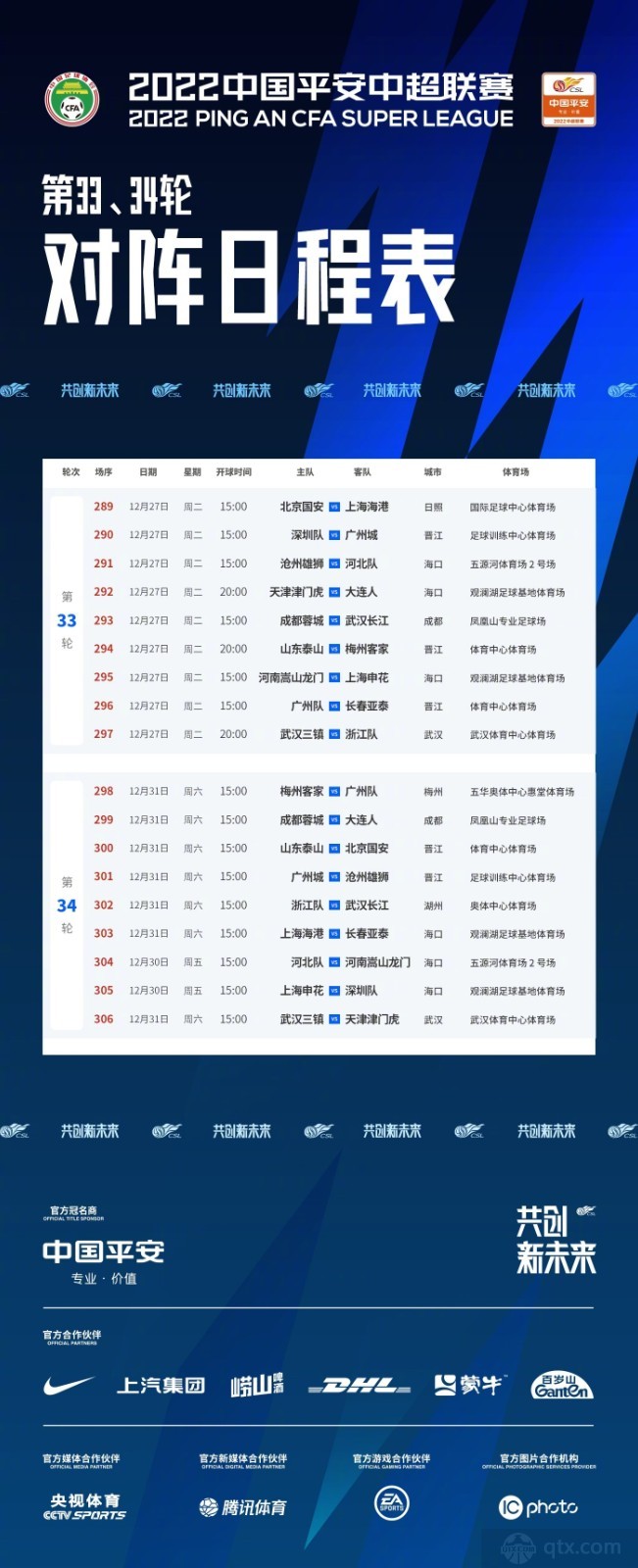 中超联赛剩余两轮赛程公布 赛季将于12月31日结束