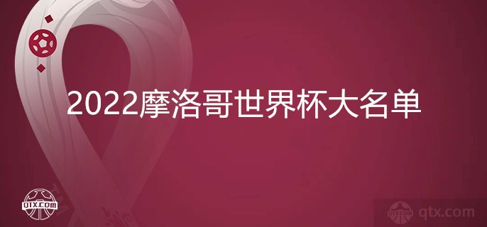 2022摩洛哥国家队世界杯大名单最新阵容表